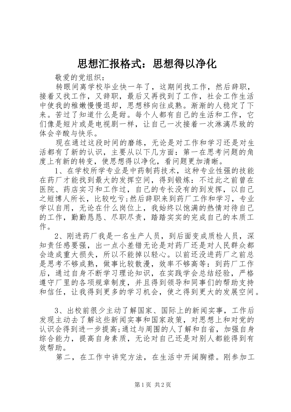 2024年思想汇报格式思想得以净化_第1页