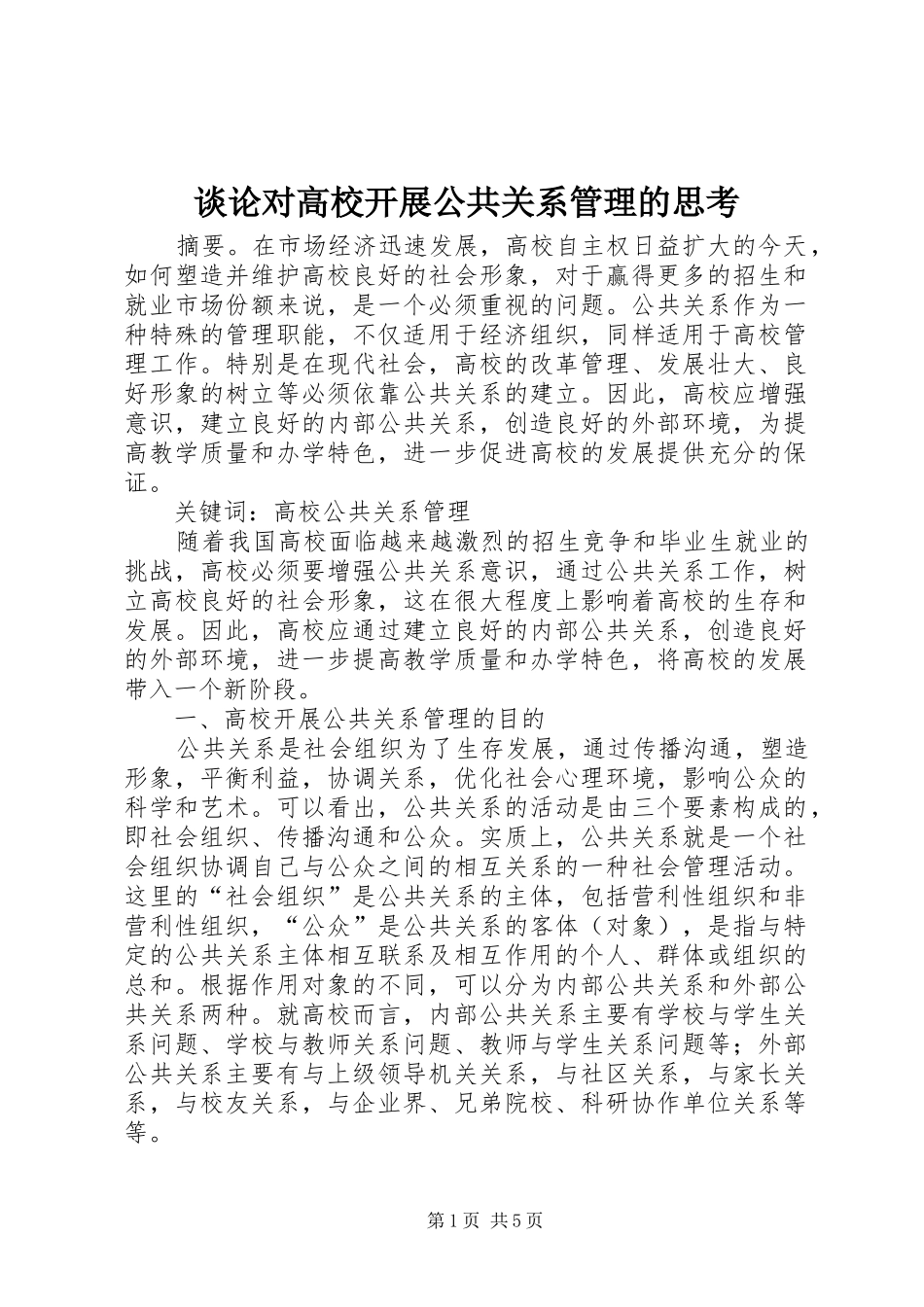2024年谈论对高校开展公共关系管理的思考_第1页