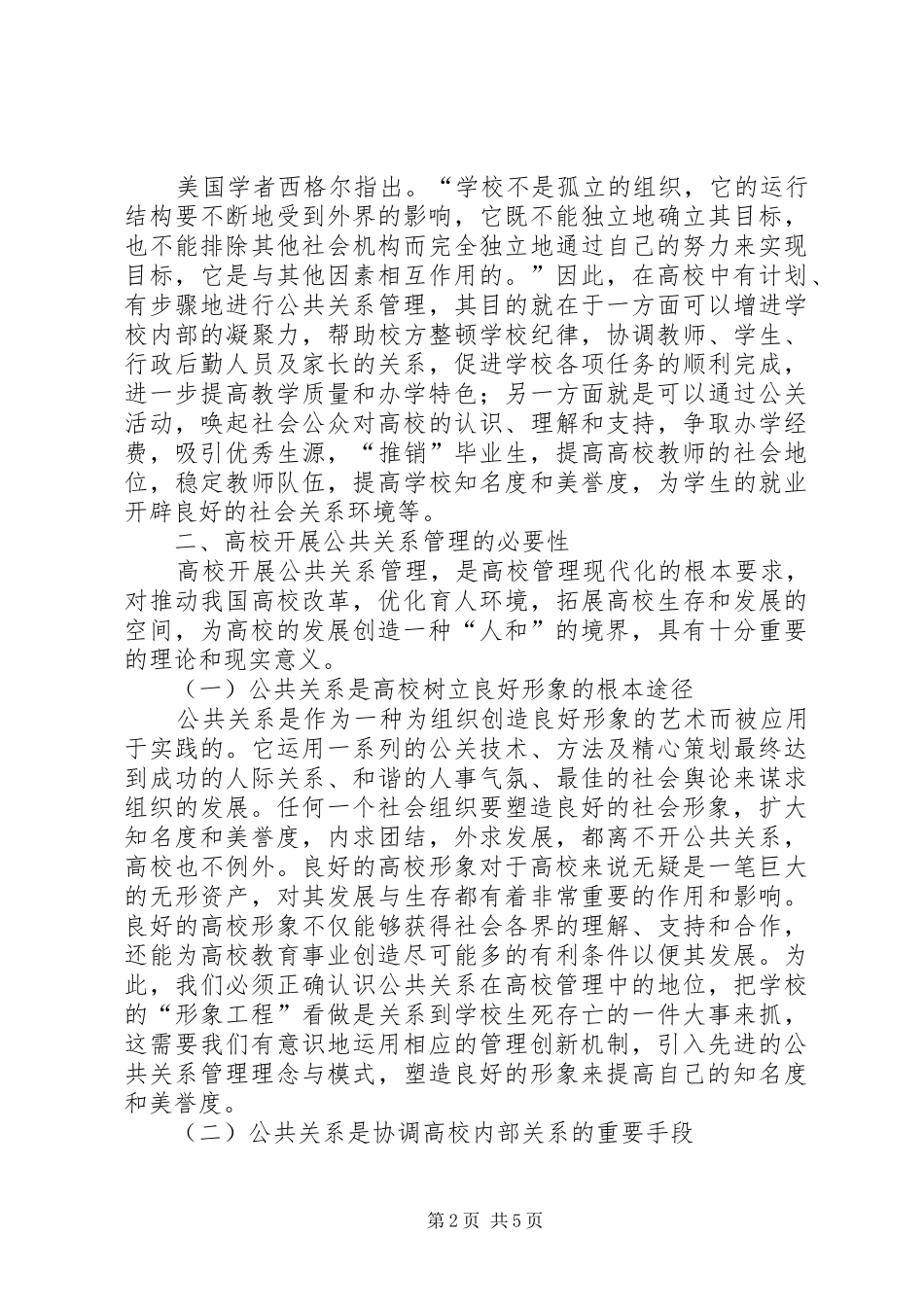 2024年谈论对高校开展公共关系管理的思考_第2页