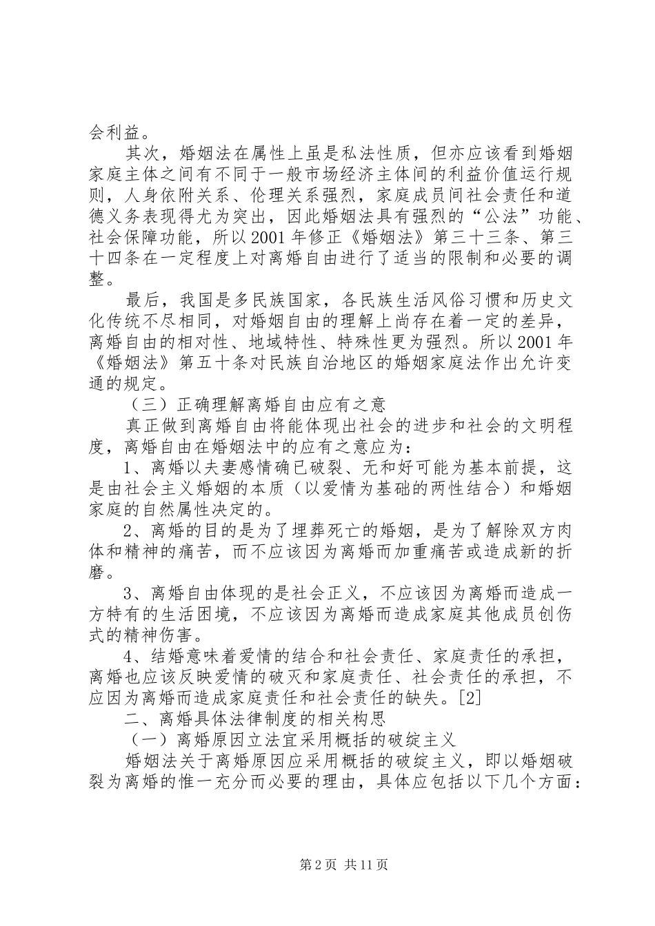 2024年谈论对离婚法律制度的思考与建议_第2页