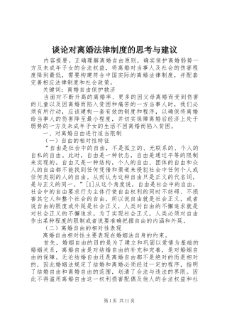 2024年谈论对离婚法律制度的思考与建议