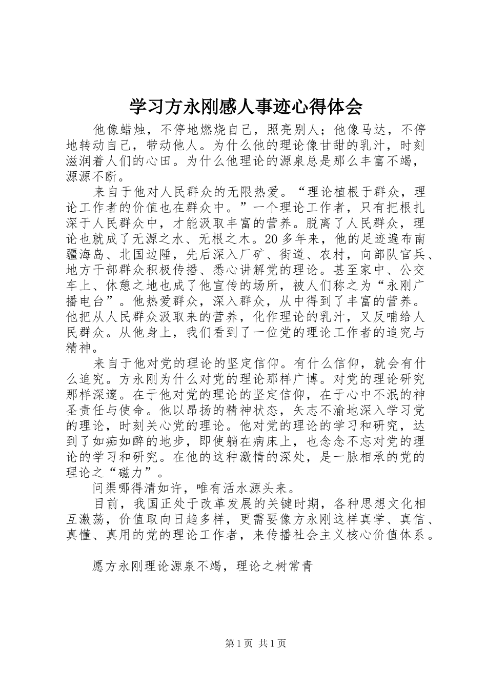 2024年学习方永刚感人事迹心得体会_第1页