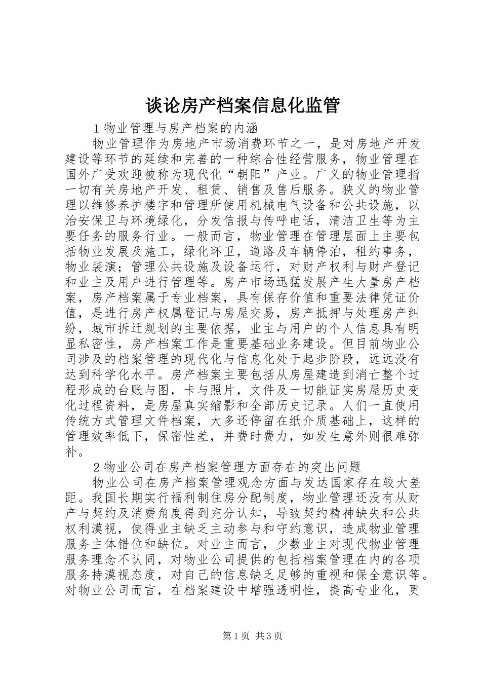 2024年谈论房产档案信息化监管_第1页