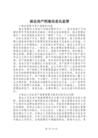 2024年谈论房产档案信息化监管