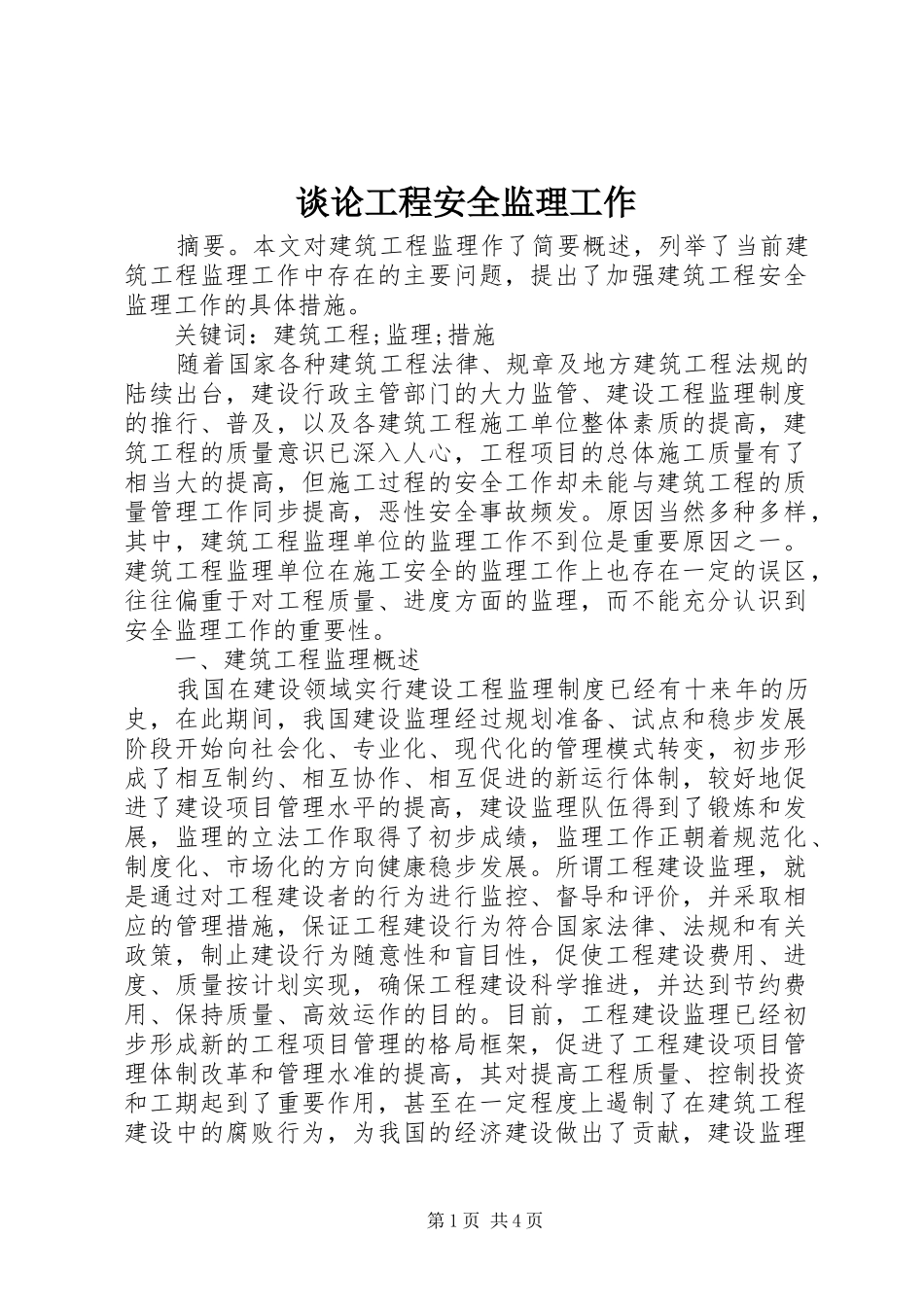 2024年谈论工程安全监理工作_第1页
