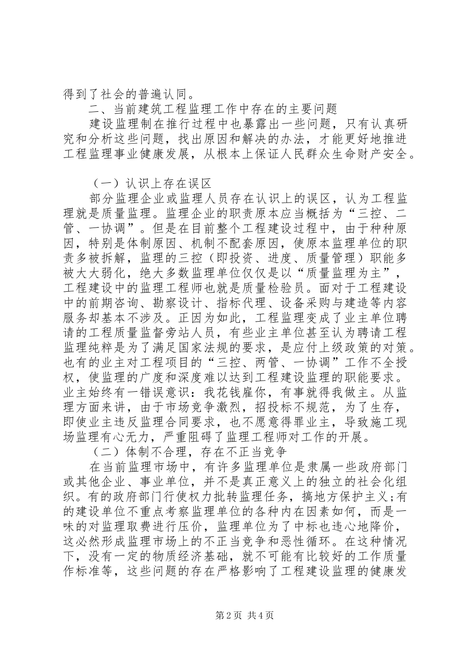 2024年谈论工程安全监理工作_第2页