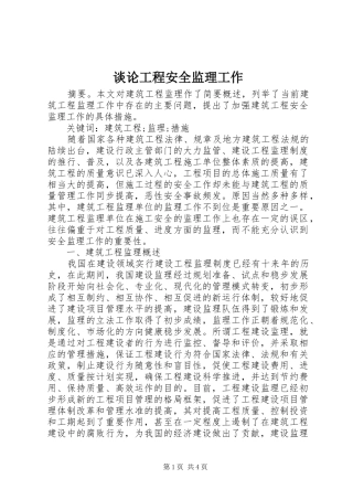 2024年谈论工程安全监理工作