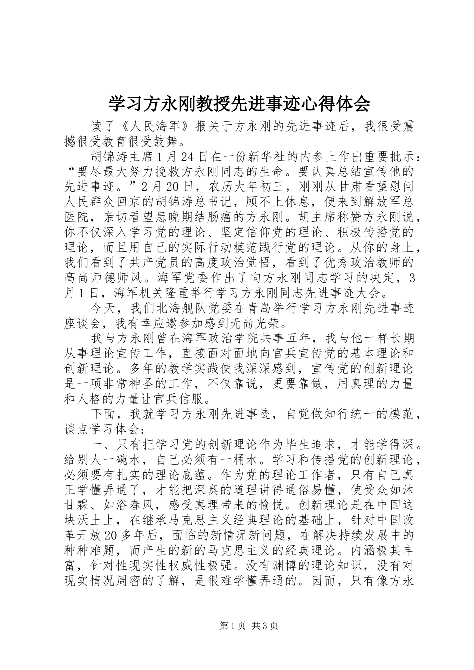 2024年学习方永刚教授先进事迹心得体会_第1页