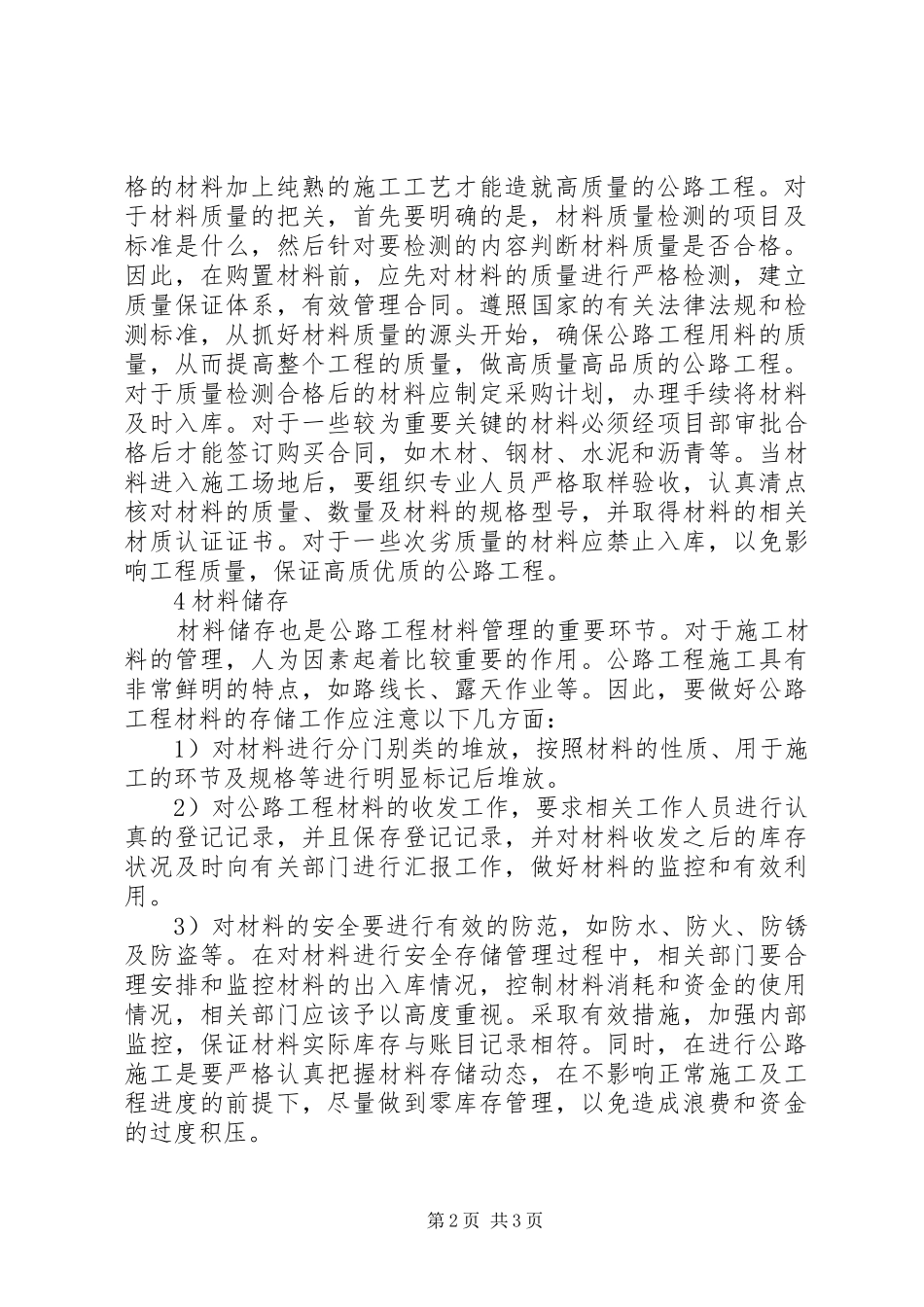2024年谈论公路施工材料管理_第2页