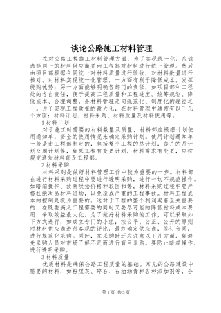 2024年谈论公路施工材料管理