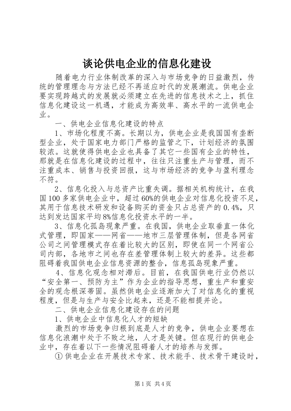 2024年谈论供电企业的信息化建设_第1页