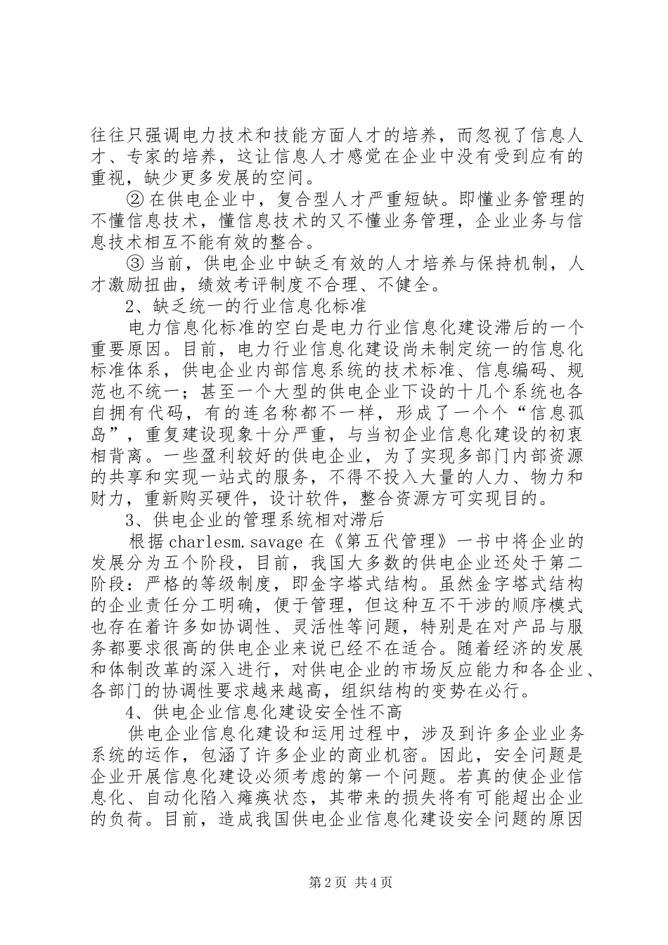 2024年谈论供电企业的信息化建设_第2页