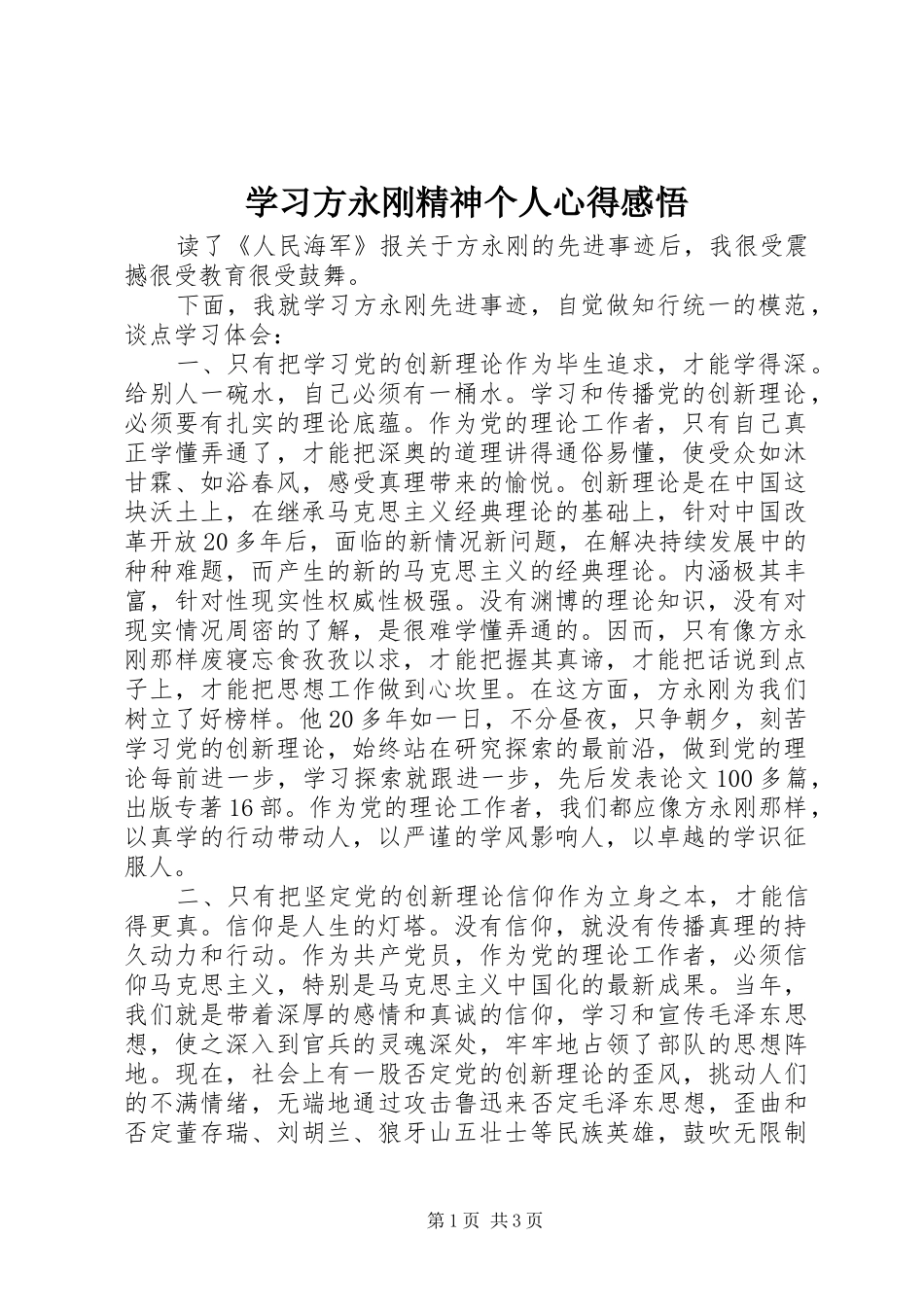 2024年学习方永刚精神个人心得感悟_第1页