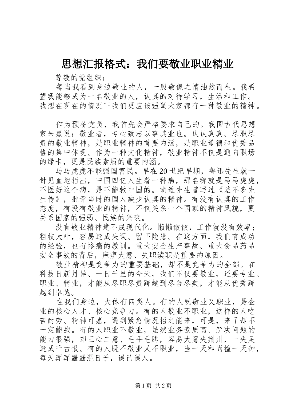 2024年思想汇报格式我们要敬业职业精业_第1页