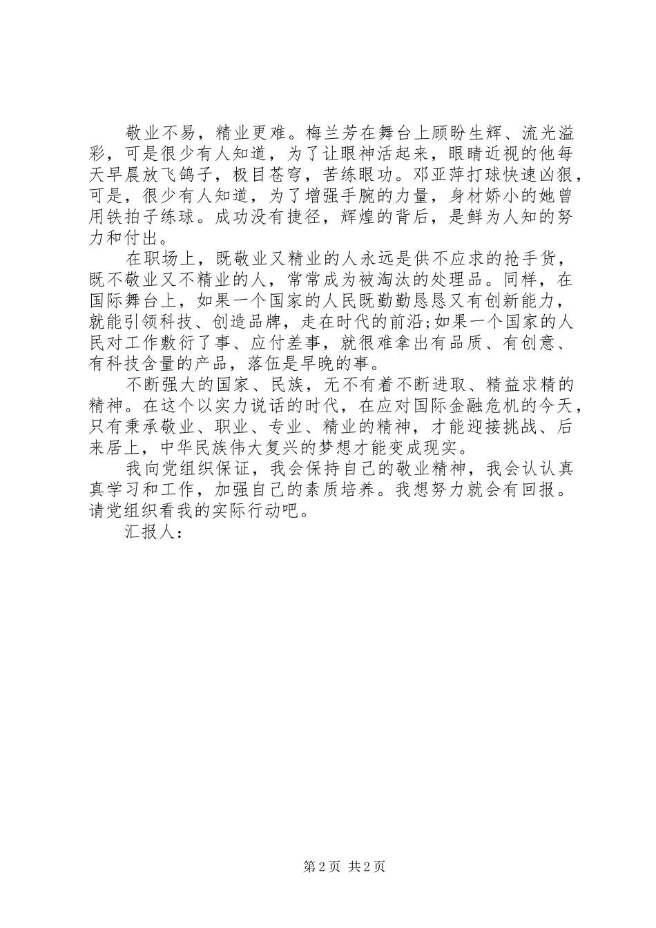 2024年思想汇报格式我们要敬业职业精业_第2页