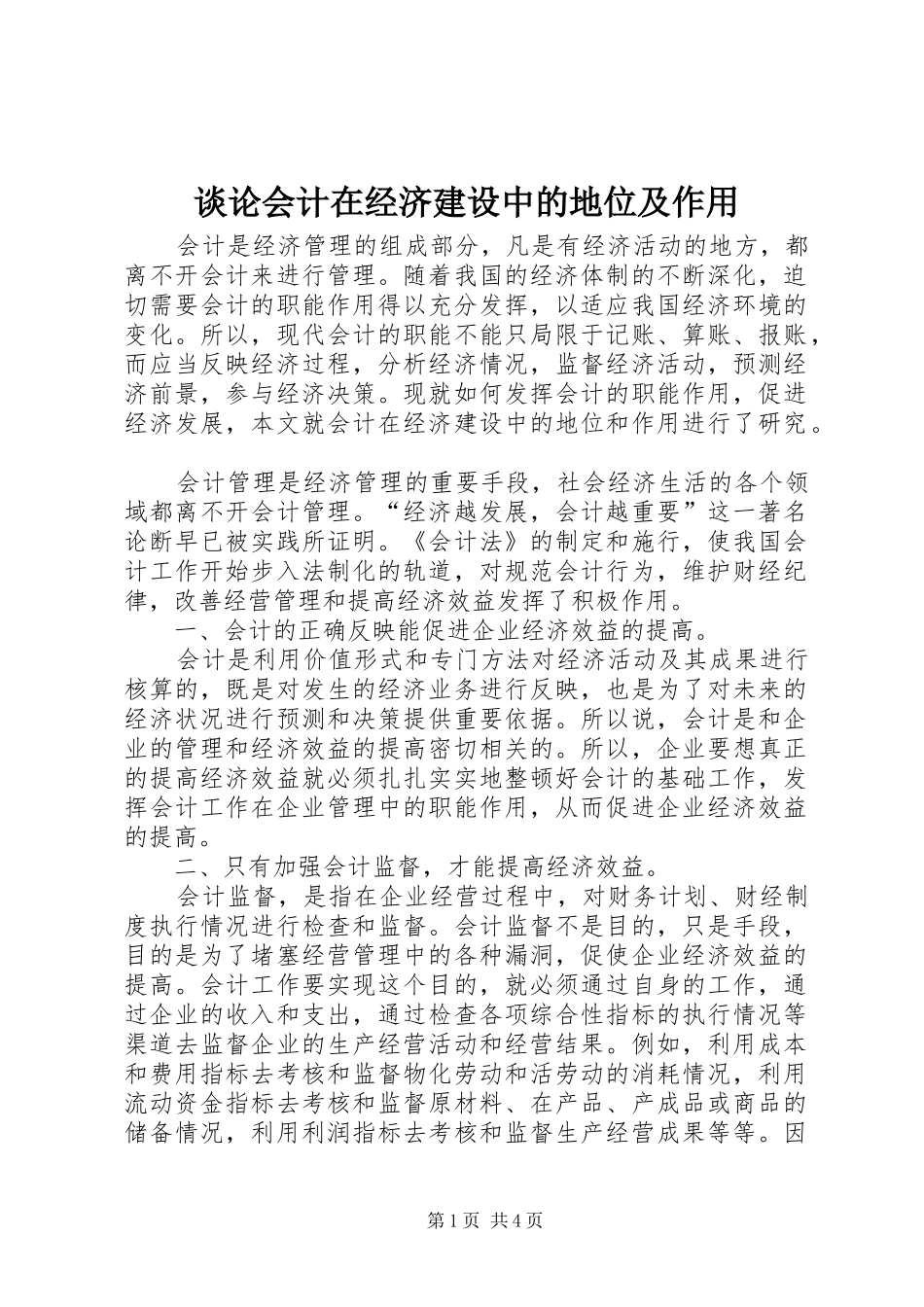 2024年谈论会计在经济建设中的地位及作用_第1页