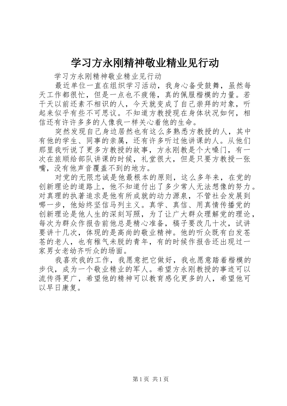 2024年学习方永刚精神敬业精业见行动_第1页