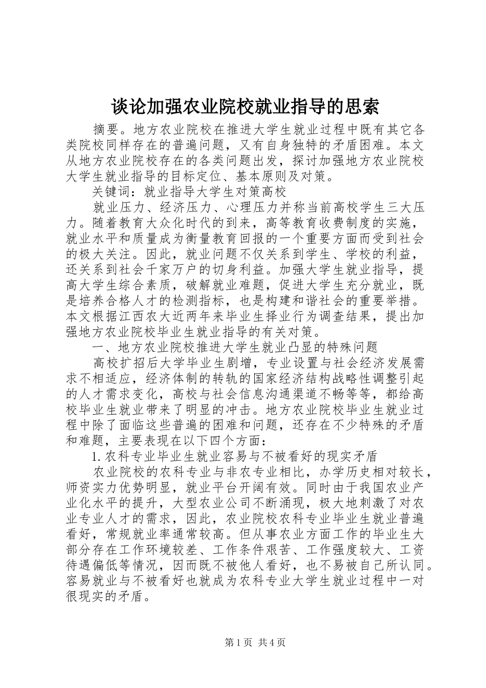 2024年谈论加强农业院校就业指导的思索_第1页