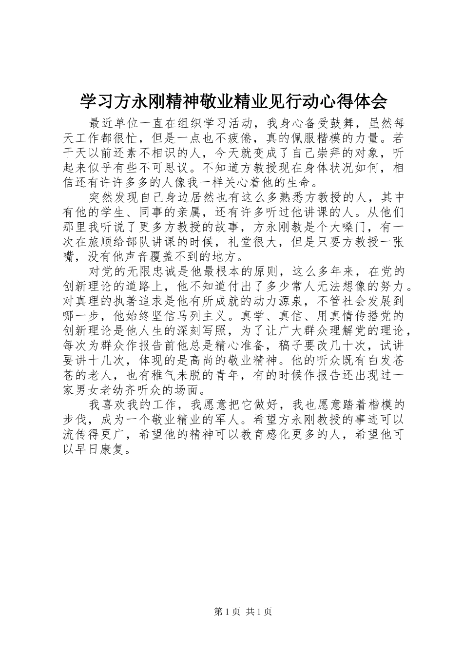 2024年学习方永刚精神敬业精业见行动心得体会_第1页