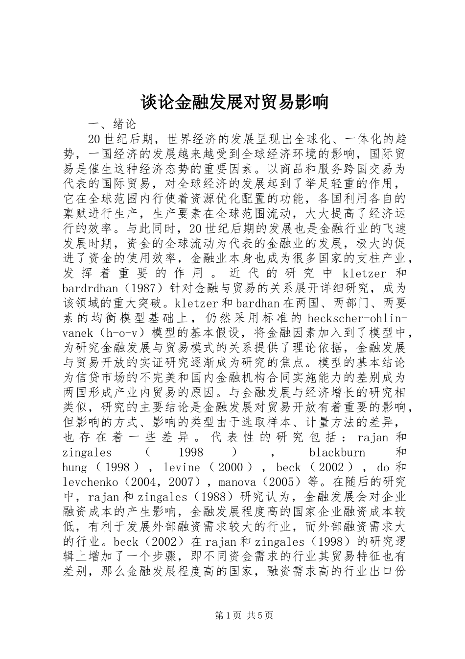 2024年谈论金融发展对贸易影响_第1页