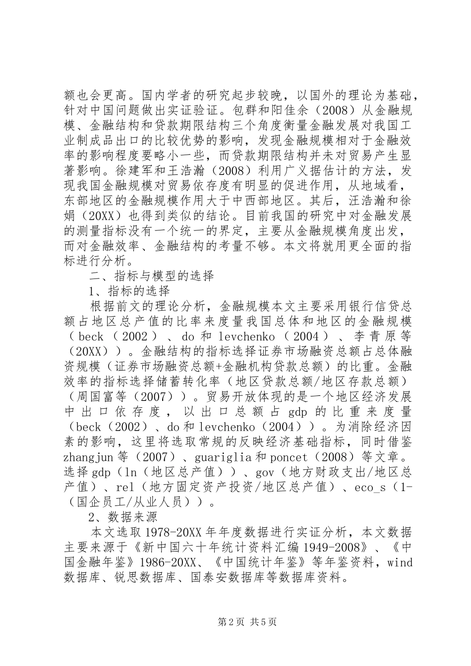 2024年谈论金融发展对贸易影响_第2页