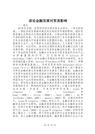 2024年谈论金融发展对贸易影响