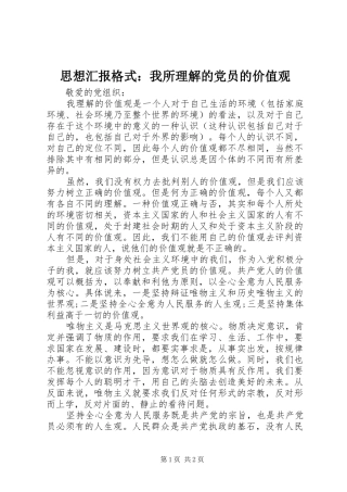 2024年思想汇报格式我所理解的党员的价值观