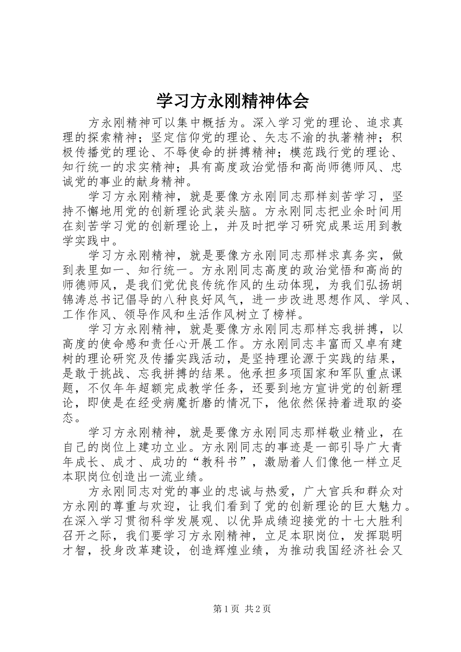 2024年学习方永刚精神体会_第1页