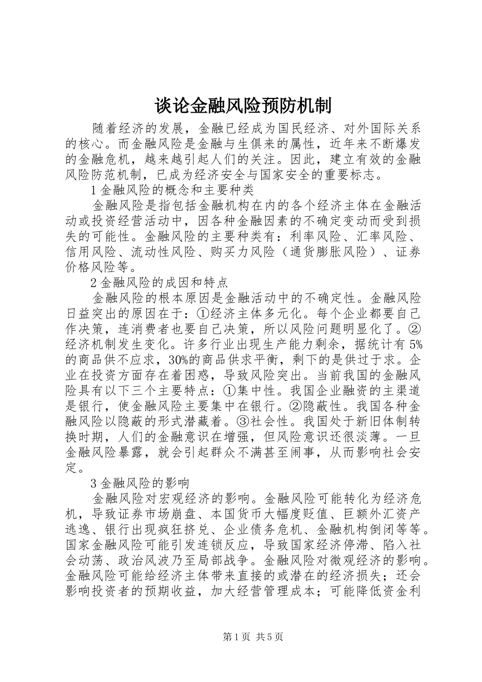 2024年谈论金融风险预防机制_第1页