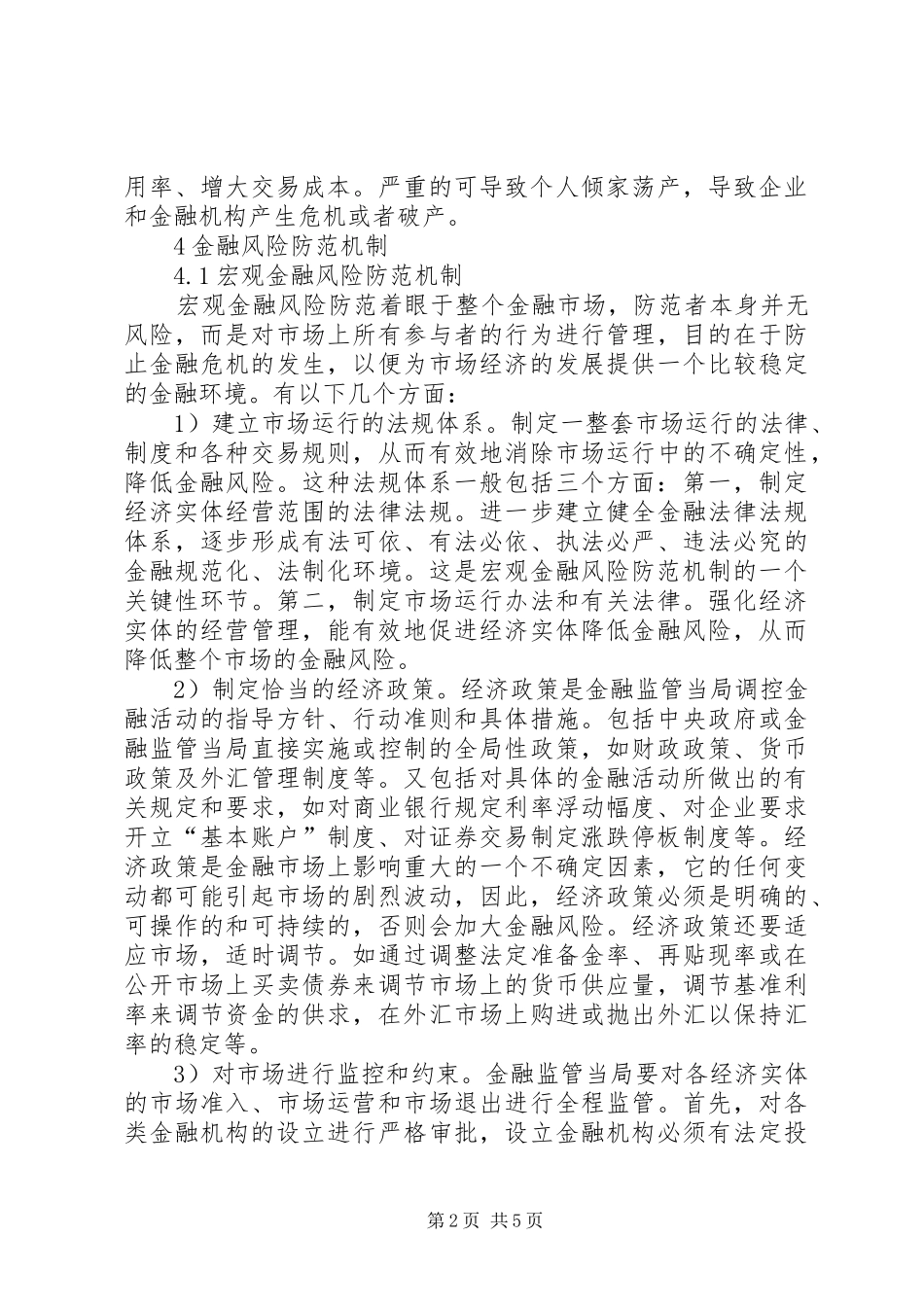 2024年谈论金融风险预防机制_第2页