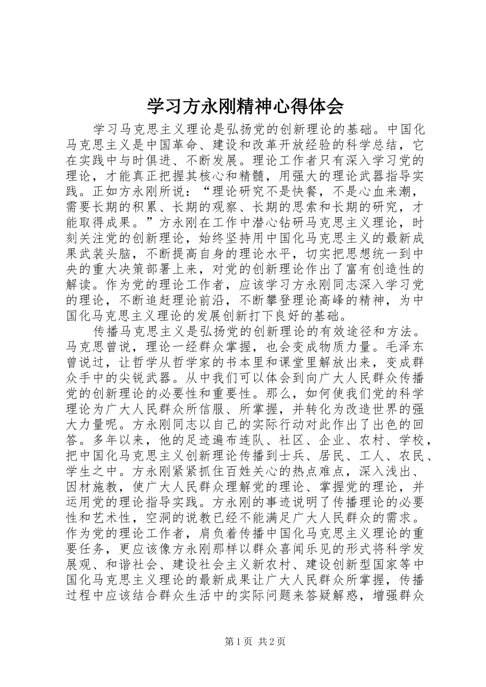 2024年学习方永刚精神心得体会_第1页