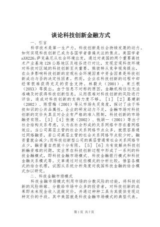 2024年谈论科技创新金融方式