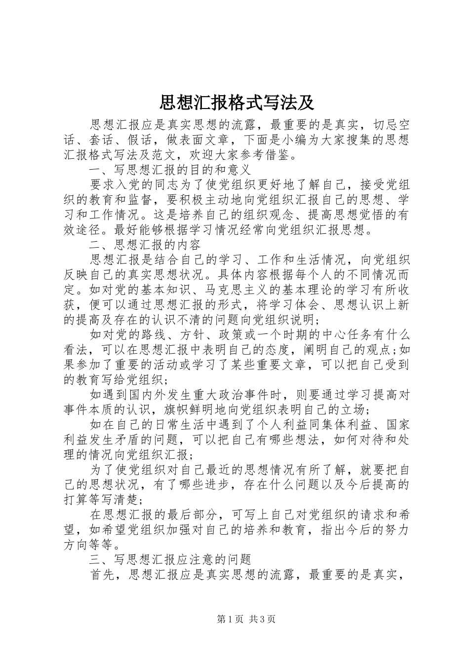 2024年思想汇报格式写法及_第1页