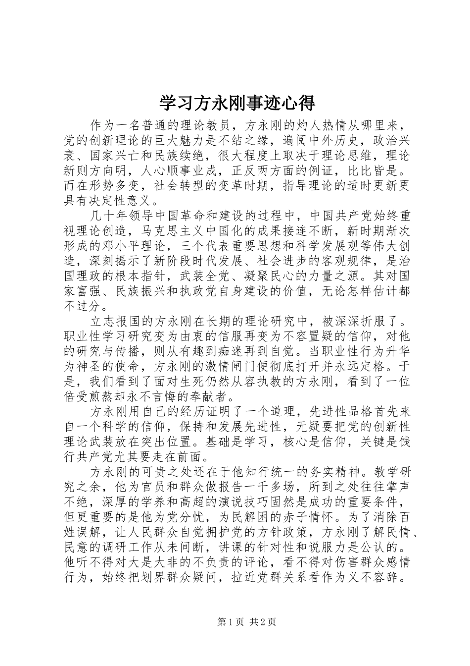 2024年学习方永刚事迹心得_第1页