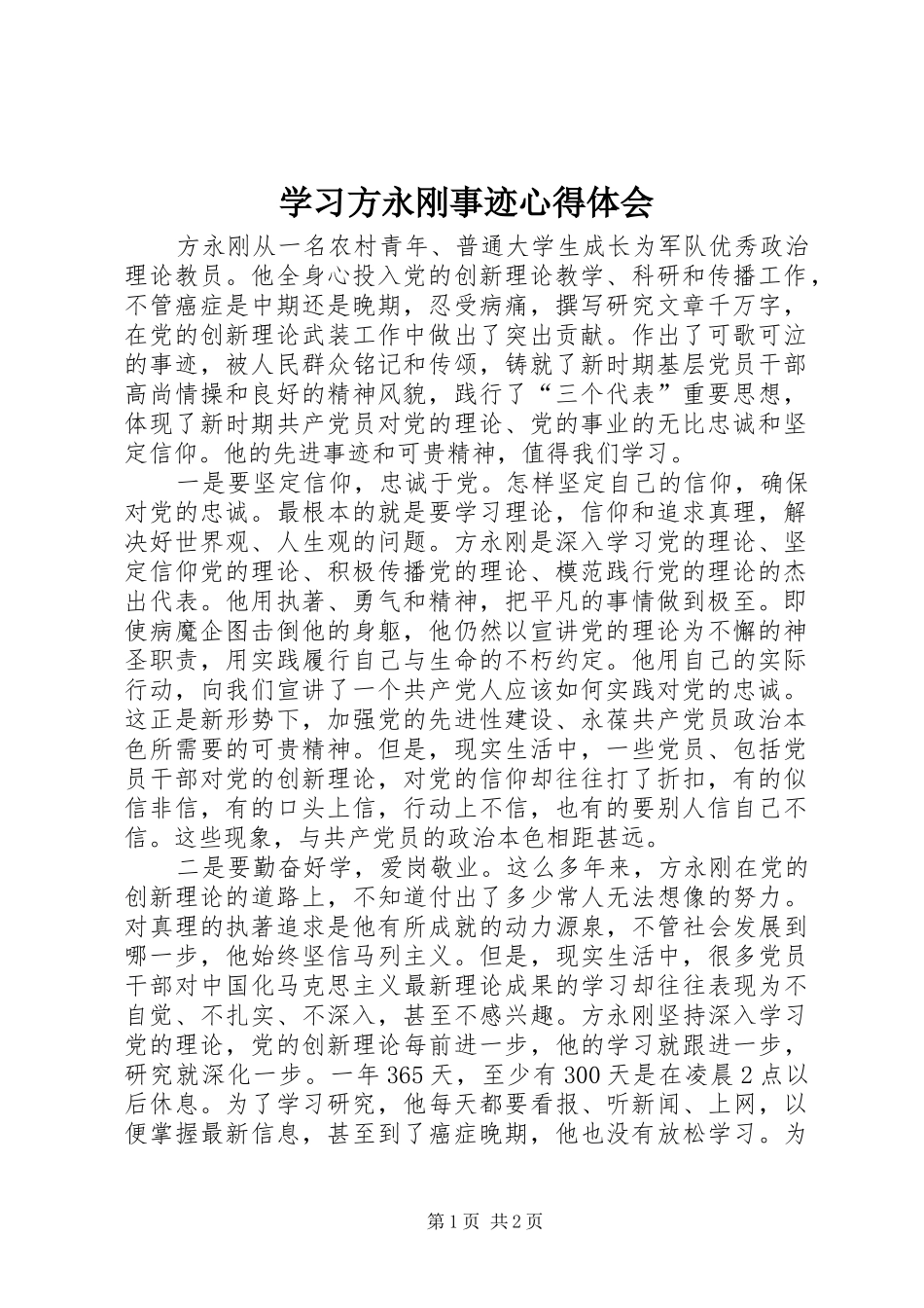 2024年学习方永刚事迹心得体会_第1页