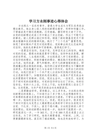 2024年学习方永刚事迹心得体会