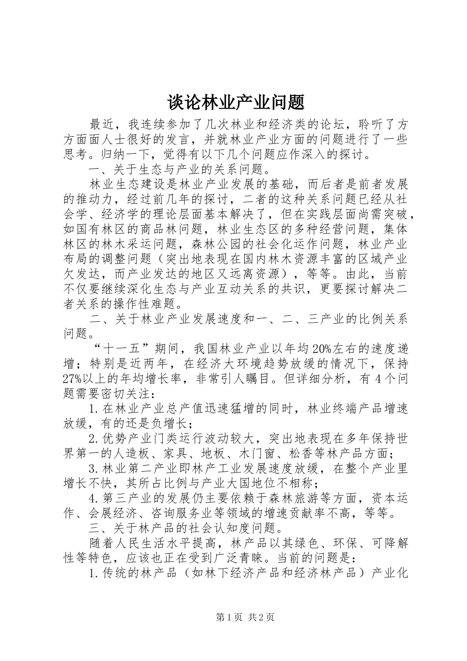2024年谈论林业产业问题_第1页