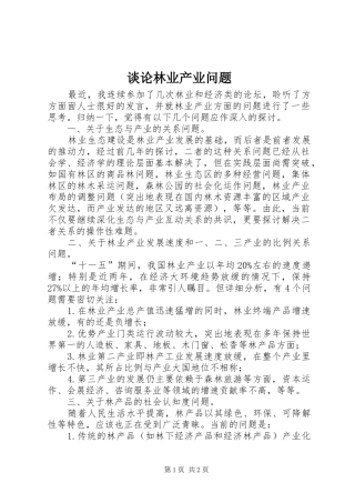 2024年谈论林业产业问题