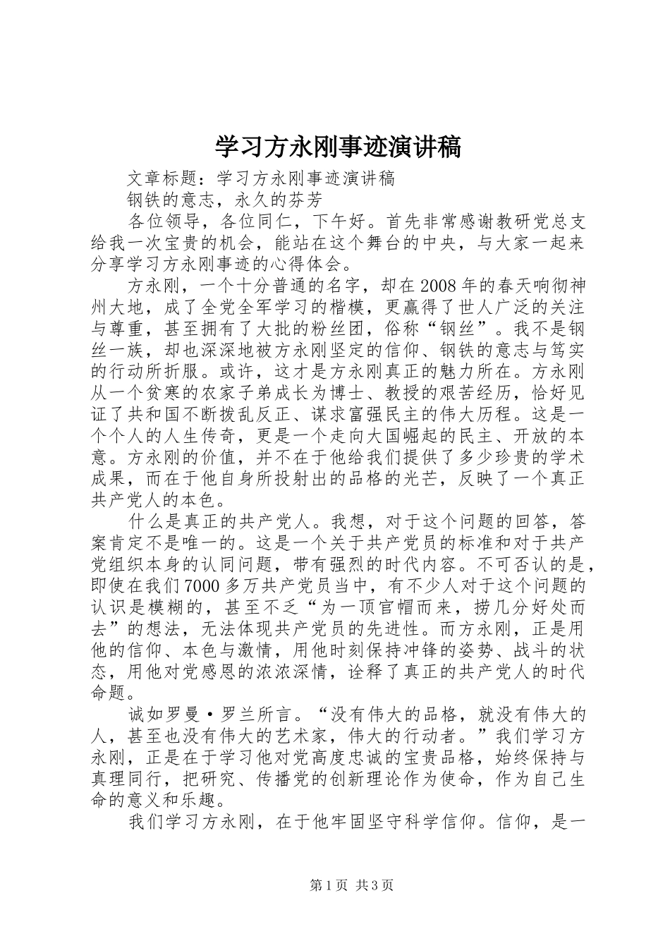 2024年学习方永刚事迹演讲稿_第1页
