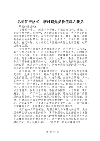 2024年思想汇报格式新时期党员价值观之我见