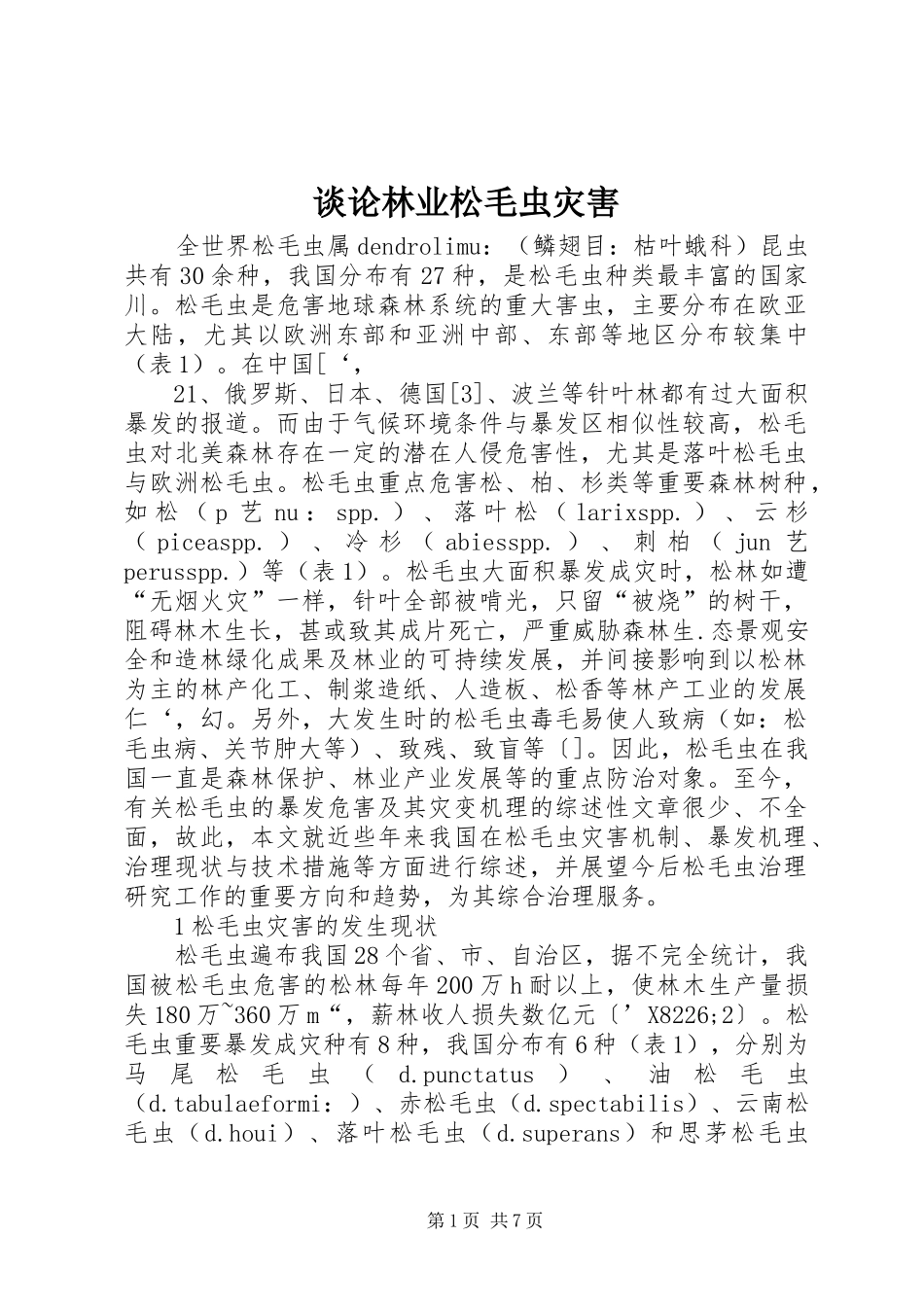 2024年谈论林业松毛虫灾害_第1页