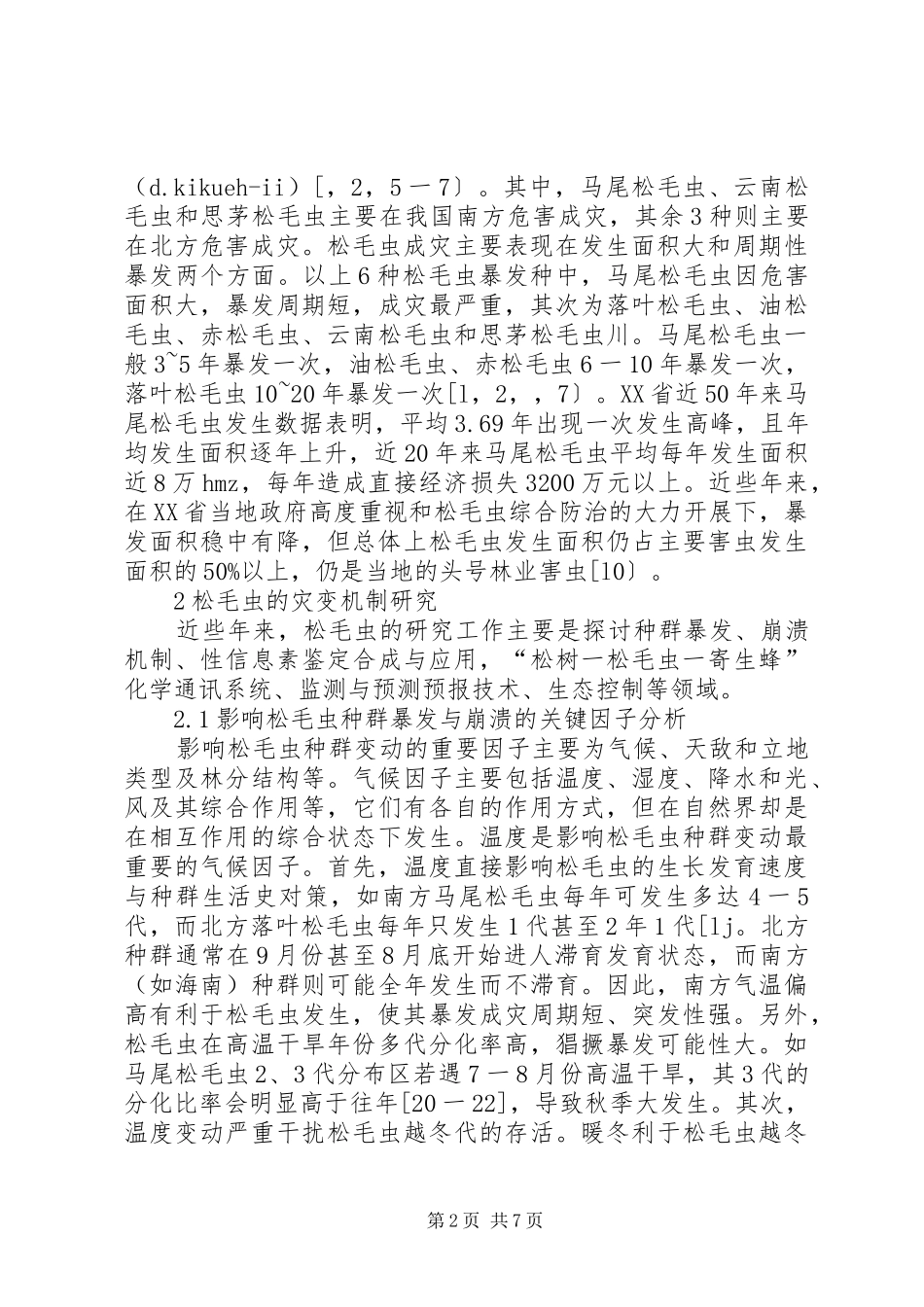 2024年谈论林业松毛虫灾害_第2页