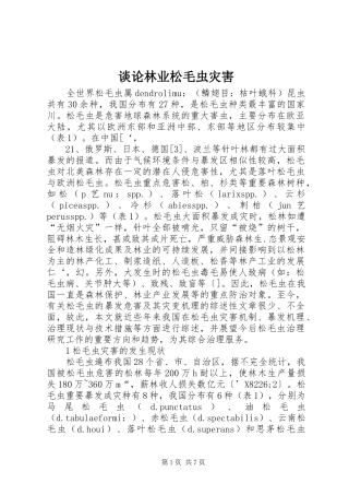 2024年谈论林业松毛虫灾害