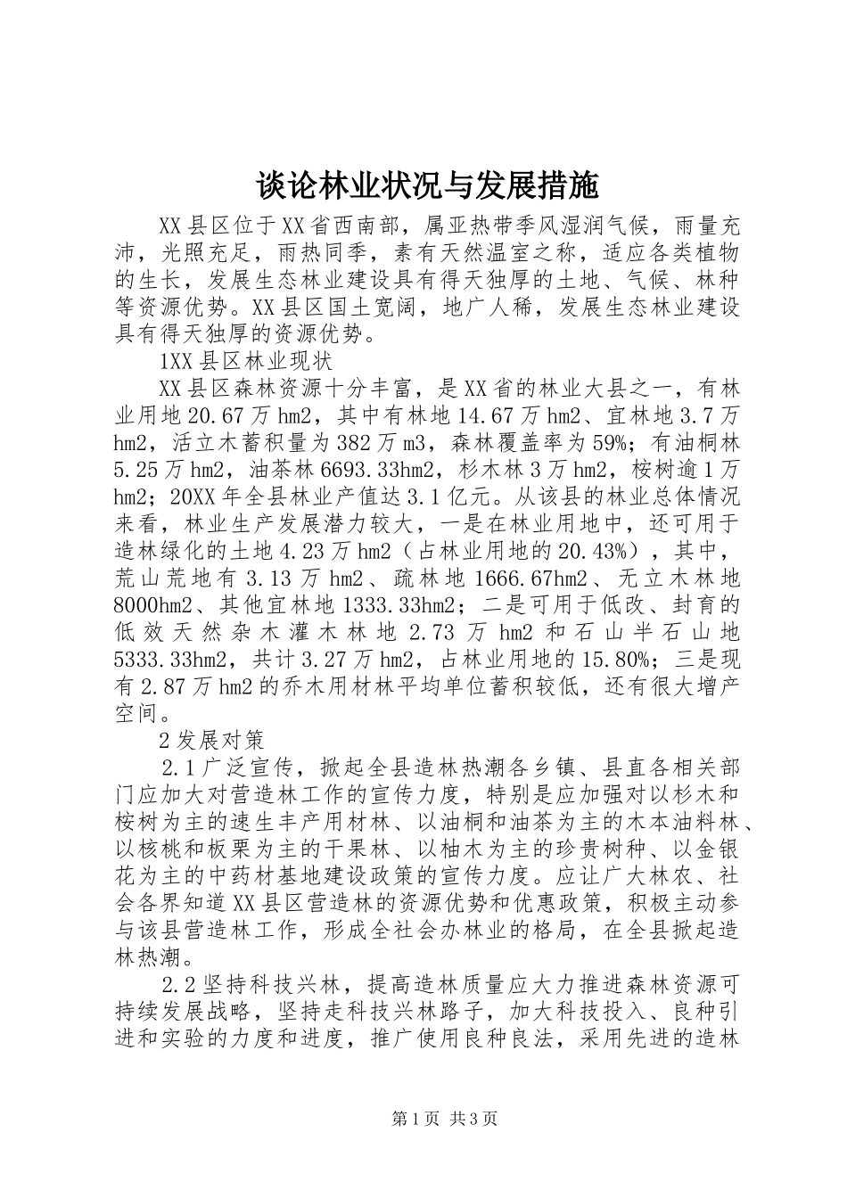 2024年谈论林业状况与发展措施_第1页