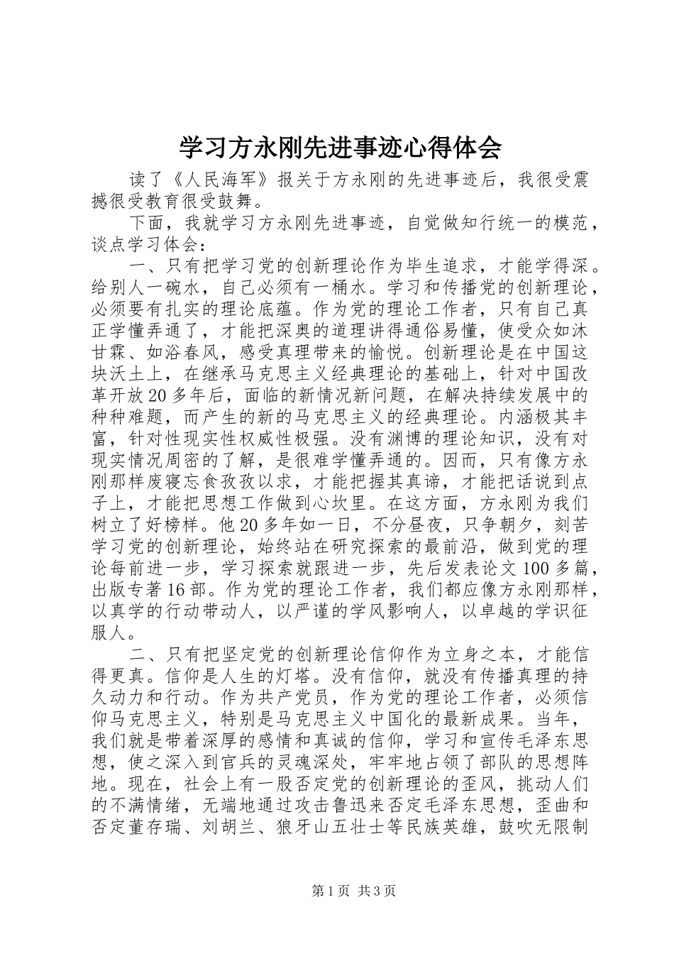 2024年学习方永刚先进事迹心得体会_第1页