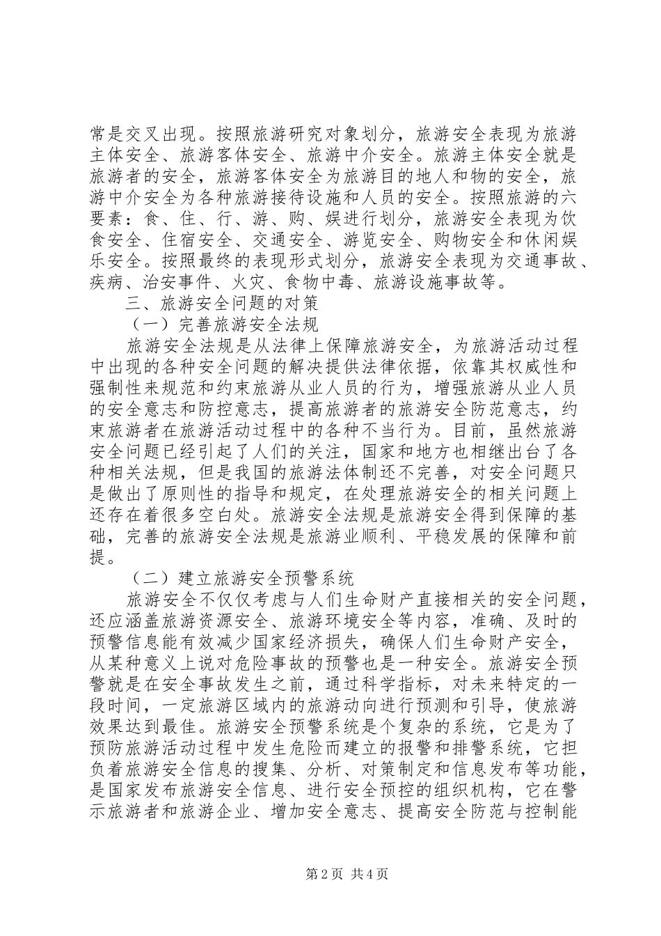 2024年谈论旅游安全问题及对策_第2页