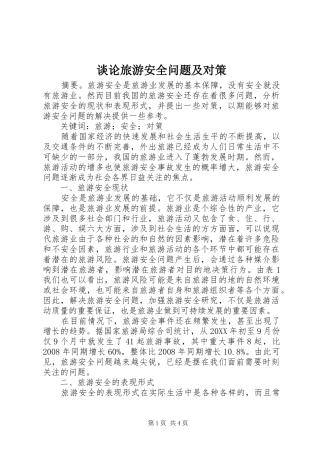 2024年谈论旅游安全问题及对策