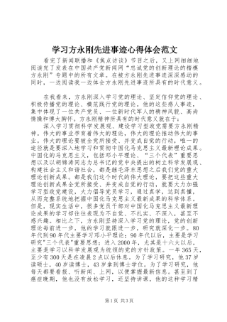 2024年学习方永刚先进事迹心得体会范文