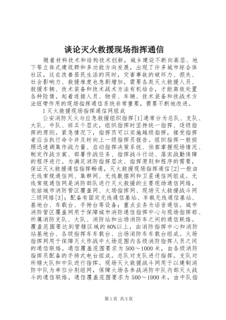 2024年谈论灭火救援现场指挥通信