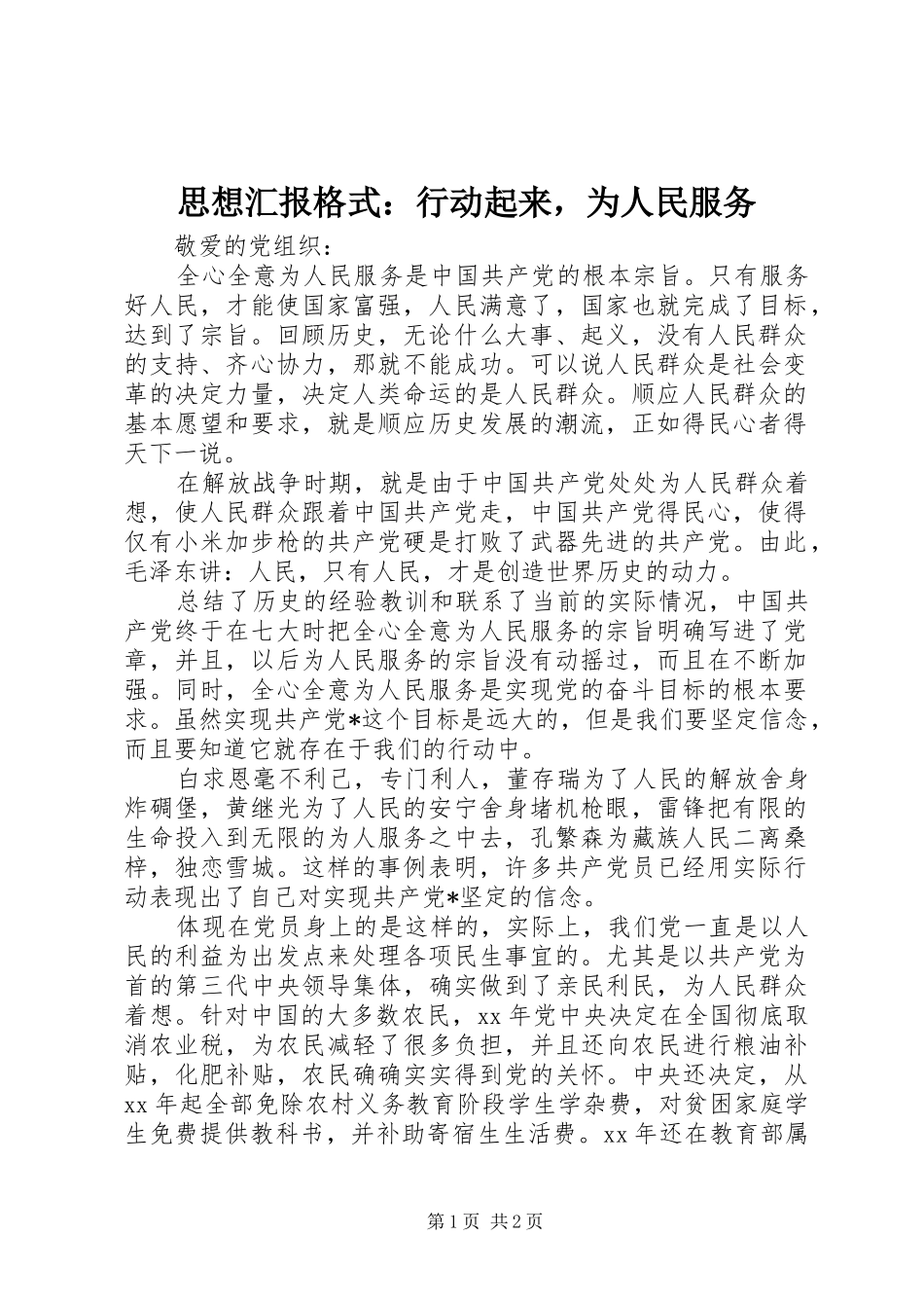 2024年思想汇报格式行动起来，为人民服务_第1页